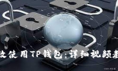 如何高效使用TP钱包：详细视频教程指南