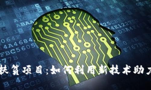 区块链云平台扶贫项目：如何利用新技术助力贫困地区发展