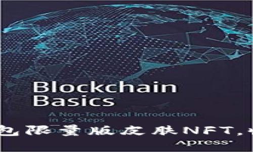 农历新年特供：TP钱包限量版皮肤NFT，收藏与投资双重价值
