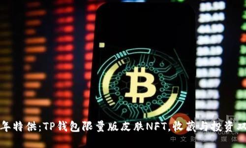 农历新年特供：TP钱包限量版皮肤NFT，收藏与投资双重价值
