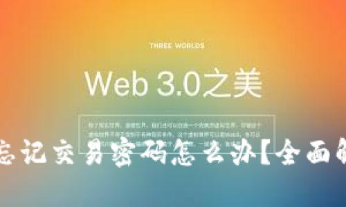 TP钱包忘记交易密码怎么办？全面解锁指南