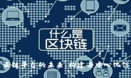 探索区块链云链平台的未来：构建去中心化信任的新生态