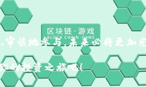 baotTP钱包薄饼交易视频：解锁区块链金融的新机遇/baot  
TP钱包, 薄饼交易, 区块链金融, 数字资产/guanjianci

引言：为什么选择TP钱包和薄饼交易？

随着区块链金融的迅速发展，越来越多的人开始探索数字资产的世界。TP钱包凭借其用户友好的界面和多功能特性，吸引了大量用户。而薄饼（PancakeSwap）则是去中心化交易所（DEX）中的一颗新星，提供了高流动性和低交易费用。那么，TP钱包和薄饼交易到底有什么深刻的意义呢？

在这篇文章中，我们将深入探讨TP钱包如何帮助用户顺利进行薄饼交易，并提供一些相关视频和技巧，以确保你在这个新兴领域中取得成功。你是不是也对这种新兴的金融工具好奇呢？

什么是TP钱包？

TP钱包（TokenPocket）是一款多链数字钱包，支持多种区块链网络，如以太坊、EOS、TRON等。它允许用户管理数字资产、访问去中心化应用（DApp）、进行交易以及参与各种区块链项目。这款钱包的优点在于其安全性和便利性，用户可以随时随地进行管理。

TP钱包不仅提供了安全的资产存储，还具备一系列的交易功能。例如，用户可以通过它快速进行跨链交易，参与去中心化金融（DeFi）产品的投资，甚至能够流动性挖矿。对于追求新机遇的区块链爱好者而言，它无疑是一个理想的工具。

薄饼是什么？

薄饼（PancakeSwap）是一种基于币安智能链（BSC）的去中心化交易所，它允许用户以一种简单便捷的方式交换各种加密货币。与传统的中心化交易所相比，薄饼无需用户提供个人信息或进行繁琐的注册，交易过程快速且低费用。这对于那些追求隐私和效率的投资者来说，显然是一个巨大的优势。

在薄饼上，用户可以轻松进行代币交换、流动性提供以及收益农场等多种操作。通过参与薄饼的流动性池，用户不仅可以增加资产的流动性，还能从中获得交易手续费作为奖励。你是不是也被这种潜在的收益所吸引呢？

如何在TP钱包中进行薄饼交易？

如果你想在TP钱包中进行薄饼交易，可以按照以下步骤进行：

ol
    li下载并安装TP钱包：首先，在官方渠道下载并安装TP钱包应用，完成注册并备份你的助记词。/li
    li充值资产：在TP钱包中，你需要充值一些BNB（币安币）到你的钱包中，以便支付交易费用。/li
    li连接DApp：在TP钱包的DApp浏览器中，搜索薄饼并访问其网站。/li
    li选择交易对：在薄饼平台上，选择你想要交易的代币和输入交易数量。/li
    li确认交易：检查交易金额和费用，确认交易后就可以静待结果了。/li
/ol

每一步都至关重要，你是不是觉得这个过程看起来很简单呢？这就是去中心化交易所的魅力所在。它让每个人都能轻松参与到区块链金融中，而不必依赖于传统的金融机构。

薄饼交易的风险与收益

尽管薄饼交易有很多优势，但它同样伴随着一些风险。特别是流动性池可能受到市场波动的影响，提供流动性时，资产的价格可能发生剧烈变化。这种情况下，用户可能面临损失。因此，在参与之前，了解市场动态和相关风险显得尤为重要。

然而，薄饼的收益潜力同样不容忽视。在流动性池中，用户能获得交易手续费的分成，而参与Yield Farming则能进一步提高收益。我们应当理性看待这些机会，制定合理的投资策略。

如何选择合适的薄饼交易对？

在薄饼上，有成千上万的交易对可供选择。选择合适的交易对是成功交易的关键。以下几点建议或许对你有所帮助：

ul
    li查看流动性：选择活跃的交易对，流动性高的交易对意味着更低的滑点和更高的交易效率。/li
    li研究项目：在进行投资前，深入了解相关项目的背景和团队信息，确保其可信度。/li
    li市场趋势：关注整体市场的行情，避免在市场不佳的环境下进行投资。/li
/ul

如何安全地使用TP钱包和进行薄饼交易？

在使用TP钱包和进行薄饼交易时，安全始终是重中之重。以下是一些常见的安全措施：

ol
    li保护你的助记词：务必将助记词保存在安全的地方，切勿分享给任何人。/li
    li启用2FA：尽可能启用双重身份验证，增加安全性。/li
    li定期更新钱包：保持钱包和应用程序的最新版本，以便获得最新的安全保护。/li
/ol

你是否意识到，安全常常被忽视，但却是确保资产不受损失的可靠途径？在进行任何交易之前，务必要多做功课，确保自己的资金能够安然无恙。

TP钱包和薄饼交易的未来展望

随着区块链技术的不断发展和成熟，TP钱包和薄饼交易的未来充满了机遇。越来越多的人开始关注数字资产的投资，而去中心化交易所如薄饼则为更多的用户提供了进入市场的机会。

展望未来，我们可以预计更多创新的金融产品将不断涌现，用户的参与度也会随之上升。更重要的是，区块链技术的去中心化特性将进一步提升全球金融系统的透明度与公正性，这将对我们生活的方方面面产生深远影响。

结论：踏上数字资产的旅程

总之，TP钱包和薄饼交易为我们的金融生活打开了一扇新的大门。虽然这个领域充满了挑战，但它同样充满了机会。只要我们能够理性、审慎地参与，未来必将更加光明。你是不是也准备好踏上这条数字资产的旅程了呢？

最后，希望通过这篇文章，你对TP钱包和薄饼交易有了更深入的了解。如果你对这一领域充满好奇，不妨抓住机会，尽快行动起来，开始你的投资之旅吧！