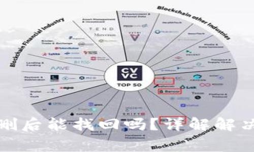 TP钱包助记词误删后能找回吗？详解解决方法与注意事项