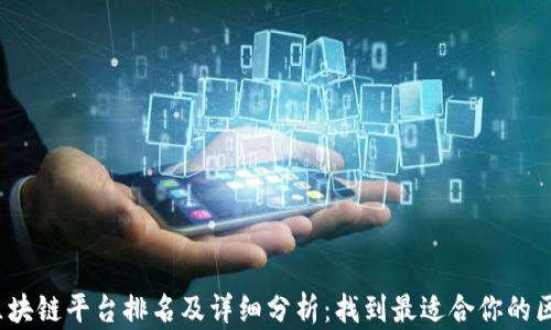 
2023年英国区块链平台排名及详细分析：找到最适合你的区块链解决方案