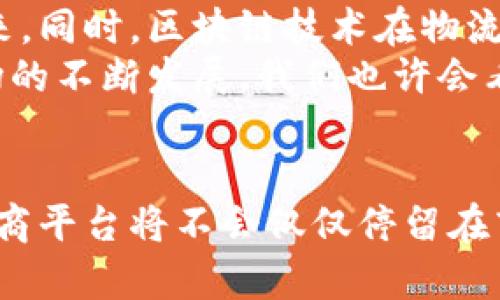 区块链电商平台如何盈利？揭秘核心盈利模型与商业战略/

区块链电商, 盈利模式, 商业战略, 数字货币/guanjianci

引言
近年来，随着区块链技术的迅猛发展，越来越多的电商平台开始借助区块链来提升透明度、安全性和交易效率。然而，伴随着这些技术的应用，许多人会不禁发问：“区块链电商平台究竟依靠什么盈利？”本文将深入探讨区块链电商平台的多种盈利模式以及它们背后的商业战略。

什么是区块链电商平台？
区块链电商平台是基于区块链技术构建的商品交易平台，这种平台利用去中心化的特性，将交易数据和用户信息记录在分布式账本上，确保数据的安全、透明和不可篡改。与传统电商平台相比，区块链电商不仅降低了中介费用，还能增强用户的信任感。
但是，仅仅依靠技术的进步，电商平台又如何实现盈利呢？

传统电商盈利模式的局限性
在探讨区块链电商平台的盈利模式之前，我们先来看一下传统电商的盈利方式。传统电商一般通过以下几种方式盈利：
ul
li商品销售差价：平台通过向商家收取商品售价与进货价之间的差价实现盈利。/li
li广告费用：商家为在平台上进行广告宣传所支付的费用。/li
li会员费用：部分平台提供会员服务，向用户收取会员费。/li
li物流服务：电商平台为用户提供物流配送服务并从中获利。/li
/ul
然而，这种盈利模式存在一定的局限性，例如高昂的交易成本、审核机制的不透明以及用户数据安全问题。区块链电商平台在这些方面有何不同之处呢？

区块链电商的盈利模式
区块链电商平台的盈利模式可以归纳为以下几种：

h41. 交易佣金/h4
区块链电商平台通过对每一笔交易收取一定比例的佣金来实现盈利。这种方式与传统电商相似，但由于区块链的去中心化特性，交易的透明度更高，用户的信任度也随之提升。用户是否愿意为透明和安全付费呢？

h42. 数字资产增值/h4
一些区块链电商平台会有自己的数字货币或代币，用户在平台上进行交易时可以使用这些数字资产。随着平台的发展，数字资产的价值可能会逐渐升高，从而带来盈利。可以想象，当你使用的平台的代币价值上涨时，你是否感到一种投资的快感？

h43. 数据卖出/h4
区块链电商平台记录了用户的交易行为、偏好等数据，这些数据在得到用户同意的前提下可以出售给相关企业进行市场调研及广告投放。这种盈利方式较为透明，并且用户可以获得一定的奖励，感受到数据贡献的价值。

h44. 提供增值服务/h4
区块链电商平台还可以通过提供增值服务来盈利，比如售后保障、金融服务、物流跟踪等。例如，一些平台可能会提供即时的金融服务，以便用户在购物时可以方便地选择信贷服务或者按揭付款。你是否也觉得这样的服务很方便呢？

国际化与全球市场的机遇
区块链电商平台由于其去中心化的特性，可以更方便地打入全球市场。通过搭建多语言、多币种的交易模式，它们能够覆盖更大范围的用户群体。这样不仅可以提升销量，还能减少跨国交易的成本，创造额外的盈利机会。
此外，国际市场中许多国家对区块链技术持开放态度，进一步加速了这种转变，你是否也对这种趋势感到兴奋？

技术先进性与市场竞争
在技术快速发展且竞争激烈的市场中，区块链电商平台若想实现持续盈利，还需要不断创新。例如，通过智能合约实现自动化的交易流程等，可以大幅度降低运营成本，那么你认为这样的创新是否能让用户更愿意参与其中呢？

案例分析：成功的区块链电商平台
目前市场上已经出现了一些成功的区块链电商平台，比如OpenBazaar和Origin Protocol等。这些平台凭借去中心化、匿名交易和数据所有权的特性，吸引了大量用户，并逐渐实现盈利。
例如，OpenBazaar允许用户直接进行P2P交易，用户无需经过中央控制的中介平台，从而降低了交易成本。你是不是也希望能获取更高的交易利益呢？

未来展望：区块链电商的潜力
未来，区块链电商的发展潜力巨大。随着技术的成熟和用户对区块链概念的认识加深，越来越多的人将愿意参与到这一新型交易方式中来。同时，区块链技术在物流、支付、供应链等多个领域的应用，也将为电商平台开辟新的盈利空间。
综上所述，虽然区块链电商平台的盈利模式与传统平台有所不同，但其核心仍然是为用户提供更高效、安全和透明的服务。未来，随着市场的不断发展，我们也许会看到更多创新盈利模式的出现。你是不是也期待着这样的未来呢？

总结
通过深入探讨区块链电商平台的盈利模式，我们可以发现，这类平台不仅依靠技术的创新与提升，更在于理解并满足市场需求。未来的电商平台将不会仅仅停留在商品交易上，还将扩展到更多的金融服务、市场分析和个性化推荐等多方面，创造出新的盈利模式。你期待这样的商业生态将如何发展呢？