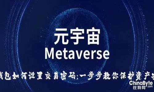 TP钱包如何设置交易密码：一步步教你保护资产安全