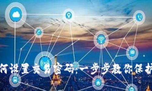 TP钱包如何设置交易密码：一步步教你保护资产安全