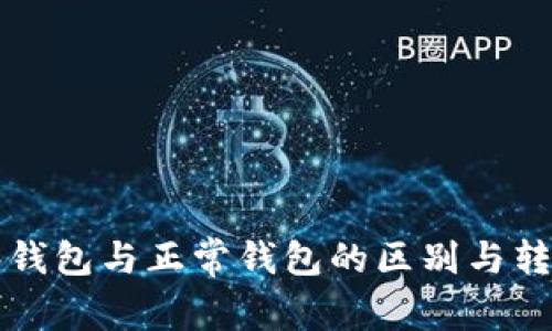 TP观察钱包与正常钱包的区别与转换方法