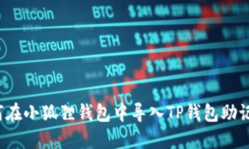 如何在小狐狸钱包中导入TP钱包助记词？