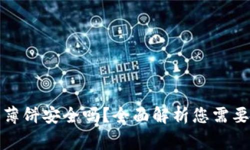 TP钱包授权薄饼安全吗？全面解析您需要知道的事项