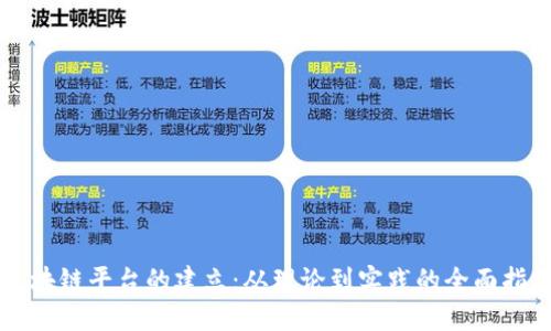 区块链平台的建立：从理论到实践的全面指南