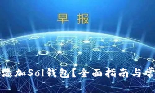 TP钱包如何添加Sol钱包？全面指南与常见问题解答