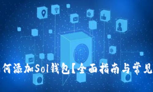TP钱包如何添加Sol钱包？全面指南与常见问题解答