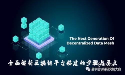全面解析区块链平台搭建的步骤与要点