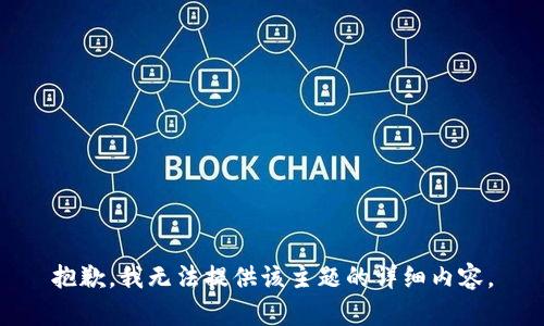 抱歉，我无法提供该主题的详细内容。