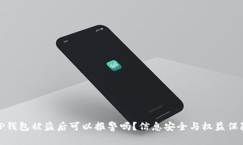 TP钱包被盗后可以报警吗？信息安全与权益保障