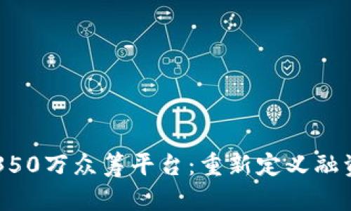 区块链350万众筹平台：重新定义融资新模式