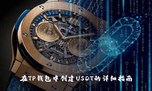 在TP钱包中创建USDT的详细指南