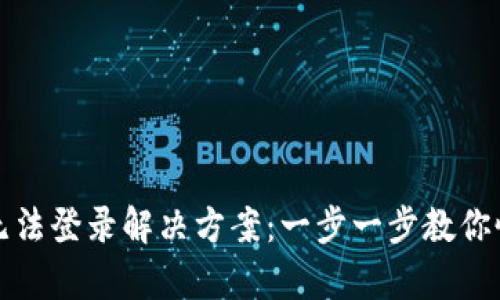 TP钱包无法登录解决方案：一步一步教你恢复访问