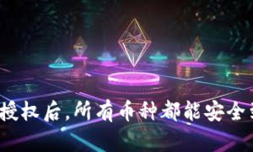 TP钱包授权后，所有币种都能安全到账吗？