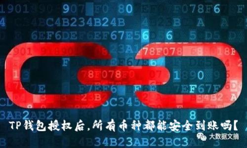 TP钱包授权后，所有币种都能安全到账吗？