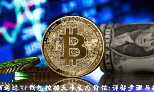 
如何通过TP钱包挖掘火币生态价值：详解步骤与技巧