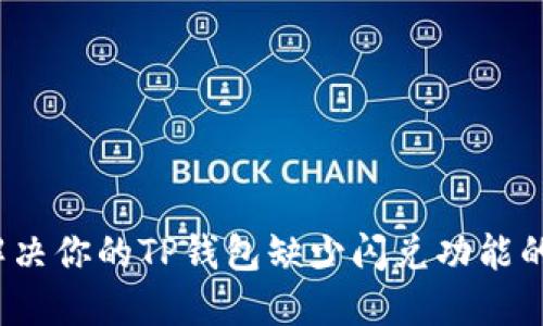 如何解决你的TP钱包缺少闪兑功能的问题？