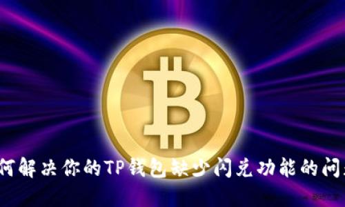 如何解决你的TP钱包缺少闪兑功能的问题？