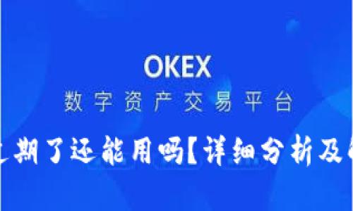 TP钱包过期了还能用吗？详细分析及解决方案