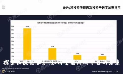 探索区块链服务：如何重塑游戏平台的未来