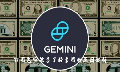TP钱包突然多了好多钱的原因解析