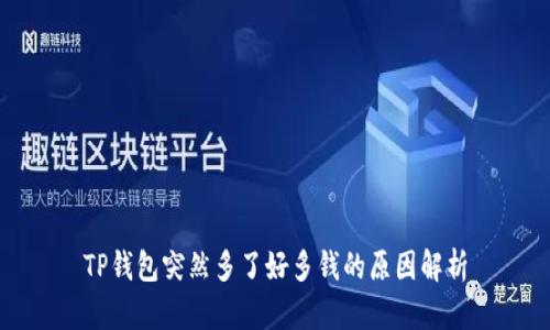 TP钱包突然多了好多钱的原因解析