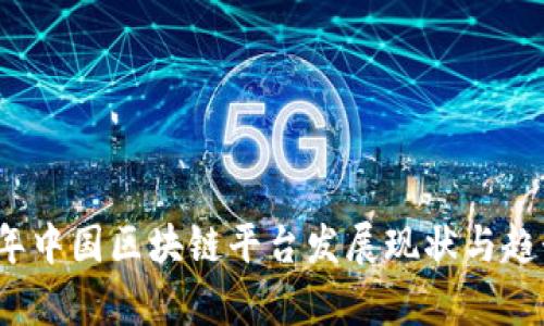 2019年中国区块链平台发展现状与趋势分析