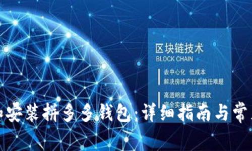 如何下载和安装拼多多钱包：详细指南与常见问题解答