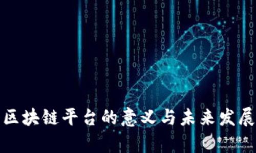 企业融入区块链平台的意义与未来发展趋势探析