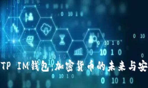 探讨TP IM钱包：加密货币的未来与安全性