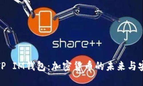 探讨TP IM钱包：加密货币的未来与安全性