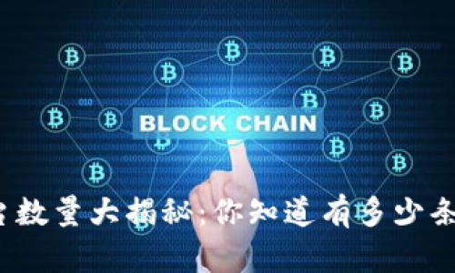 全球区块链平台数量大揭秘：你知道有多少条区块链平台吗？