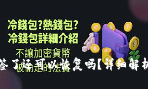 TP钱包被多签了还可以恢复吗？详细解析及解决方案