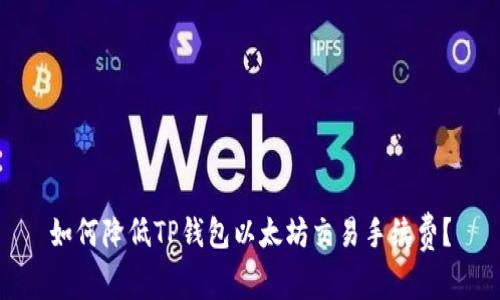 如何降低TP钱包以太坊交易手续费？