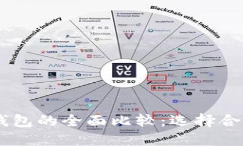 BK钱包与TP钱包的全面比较：选择合适的数字钱包