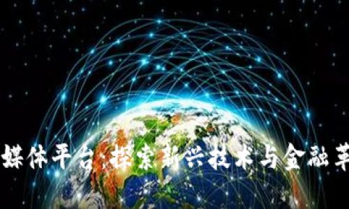 区块链财经媒体平台：探索新兴技术与金融革命的交汇点