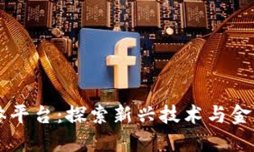 区块链财经媒体平台：探索新兴技术与金融革命的交汇点