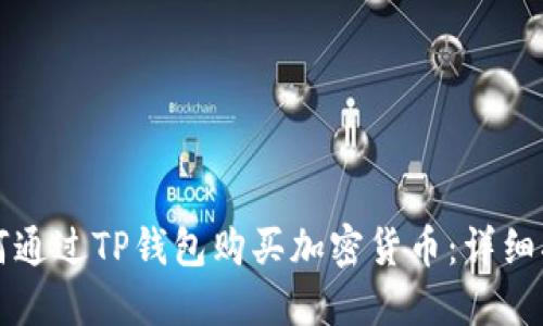 如何通过TP钱包购买加密货币：详细指南