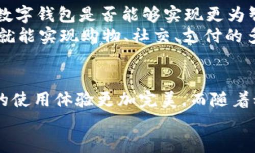 思考一个并且的优质
  最全面的数字钱包app下载安卓：安全、便捷、功能齐全的选择！ / 

相关关键词：
 guanjianci 数字钱包, 安卓app, 移动支付, 安全交易 /guanjianci 

数字钱包的兴起与发展
在数字化时代的浪潮中，数字钱包的普及为我们的生活带来了巨大的改变。你是否还记得去银行取钱的那些日子？如今，移动支付的便捷性让我们几乎不再需要现金。在你手边的智能手机上，只需下载一款数字钱包app，就能轻松完成支付、转账和管理资金。选择一款适合的安卓数字钱包app，不仅能提高我们的生活质量，也能有效保护我们的财务安全。这是否让你感到兴奋呢？

您需要数字钱包的几个理由
为什么那么多人选择使用数字钱包？首先，数字钱包让支付变得简单快捷。不论是在商店购买商品，还是在网上购物，轻轻一划便可完成交易。更何况，数字钱包通常提供更加便捷的账单支付功能。曾几何时，你是否因为忘记支付账单而烦恼不已？
其次，数字钱包提供的安全保护措施让我们的财务信息更加安全。大多数数字钱包app都采用了高级加密技术和多重身份验证机制，确保用户的资金安全。难道你不希望能安安心心地进行在线交易吗？
最后，数字钱包的功能正不断扩展，从简单的支付到积分管理、账单分割等多种功能的整合，使得用户能够在一个app中完成多项操作。是不是觉得这样的一站式服务十分惬意？

如何选择合适的数字钱包app下载安卓
选择一款适合自己的数字钱包app并非易事。首先要考虑的是安全性。你会不会在乎你的资金是否处于安全状态？选择那些拥有良好声誉和用户评价的app，将会是一个明智的选择。
其次，功能也是一个重要的考量因素。你需要的功能是否都能在这款app中找到？例如，有些人可能只需要一个简易的支付功能，而有些人则希望有更复杂的财务管理工具。根据自己的需求来选购，将会让你受益良多。
最后，便捷性也是一个不容忽视的因素。你会希望能在任何时候、任何地点轻松使用这个数字钱包吗？那么它的用户界面是否友好、操作是否简单便捷，都是你需要考虑的要素。

推荐几款热门数字钱包app下载安卓
在市场上，有许多出色的数字钱包app。在此，我们为您推荐几款热门的数字钱包app下载安卓，供你参考：br
1. **支付宝**：中国最受欢迎的数字钱包之一，支持在线支付、转账、理财等多种功能，拥有极高的用户黏性。br
2. **微信支付**：借助于微信的庞大用户基数，微信支付已经成为很多人日常生活中必不可少的支付方式。如果你经常使用微信聊天，那么微信支付将会是你最好的选择。br
3. **PayPal**：国际上广泛使用的在线支付平台，特别适合于跨境交易。你是否常常需要进行海外购物呢？那么PayPal绝对是个理想的选项。br
4. **Google Pay**：作为科技巨头Google推出的数字钱包app，支持一系列线上线下的支付，配合Android设备使用，简直是完美选择。br
5. **Venmo**：流行于美国的P2P支付平台，非常适合朋友之间的小额转账和分账。你是否也想过和朋友们一起聚餐时如何分账呢？Venmo可以轻松帮你解决这个问题。

如何下载安卓数字钱包app
下载安卓数字钱包app并不复杂。一般而言，你可以通过以下几种方式下载：br
1. **Google Play商店**：这是最为官方安全的下载渠道，搜索你感兴趣的数字钱包名称，即可找到相关应用。br
2. **官方网站**：有些数字钱包app在官网上也会提供下载链接，确保从官方网站下载可以避免遭遇钓鱼网站的风险。br
3. **第三方应用商店**：如果你希望寻找更多选择，第三方安卓应用商店也是一个不错的渠道。然而，使用此类商店时，务必注意应用的评价和下载量，以免下载到恶意软件。
下载完成后，按照系统提示进行安装，设置个人账户信息及安全选项，就可以开始使用这款数字钱包啦！你是不是已经迫不及待地想要尝试一下了呢？

数字钱包app的未来发展趋势
随着科技的快速进步，数字钱包的发展也朝着更智能化的方向前进。人工智能、区块链等新技术将越来越多地应用于数字钱包中，以提高用户体验和安全性。想象一下，未来的数字钱包是否能够实现更为智能化的资金管理？很难不让人期待！
此外，数字钱包将进一步与社交媒体、电子商务等平台深度融合，形成更为综合的金融生态系统。这是不是让你想起了那些身边的社交电商平台？试想一下，通过一个数字钱包就能实现购物、社交、支付的多重体验，生活将会多么便利与有趣！

总结
数字钱包的迅猛发展改变了我们日常生活的支付方式，也为我们带来了极大的便利与安全保障。在选择适合的安卓数字钱包app时，注意其安全性、功能性和便捷性将会让你的使用体验更加完美。而随着科技的不断进步，它的未来发展趋势也将充满可能性。
你是否也准备好迎接这一切，下载一款适合自己的数字钱包app，体验科技带来的便捷与乐趣？无论你的需求是什么，总有一款数字钱包app可以满足你！