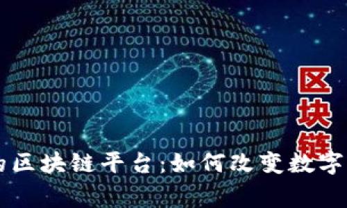 国家批准的区块链平台：如何改变数字经济的未来