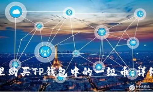 在哪里购买TP钱包中的一级币：详细指南
