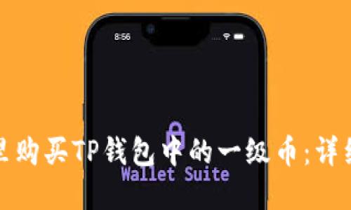 在哪里购买TP钱包中的一级币：详细指南