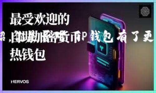   TP钱包最新版本官网下载：方便快捷的数字资产管理解决方案 / 

 guanjianci TP钱包, 钱包下载, 数字资产, 加密货币 /guanjianci 

引言
在如今数字货币蓬勃发展的时代，选择一个安全、便捷的数字钱包显得尤为重要。TP钱包作为一款备受用户欢迎的数字资产管理工具，凭借其简洁的操作界面和多样化的功能，吸引了众多用户的青睐。这篇文章将为你介绍 TP钱包的最新版本以及官网下载的相关信息，帮助你更好地管理自己的数字资产。

什么是TP钱包？
TP钱包是一款专注于加密货币和数字资产管理的移动应用。用户可以通过 TP钱包进行虚拟货币的存储、交易、转账等操作。它支持多种主流数字货币，包括但不限于比特币、以太坊、USDT等，满足用户的多样化需求。你是否曾为如何安全、便利地管理自己的数字资产而感到无从下手？TP钱包能够为你提供很好的解决方案。

TP钱包的主要功能
TP钱包不仅仅是一个简单的数字资产存储工具，它还是一个功能完善的加密货币管理平台。以下是 TP钱包的一些核心功能：

ul
  listrong多币种支持：/strong用户可以在一个钱包中管理多种数字货币，方便快捷。/li
  listrong安全性高：/strongTP钱包采用了先进的加密技术，确保用户的资产安全。/li
  listrong用户友好的界面：/strong的操作界面，让新手用户也能够轻松上手。/li
  listrong实时行情监控：/strong用户可以随时查看数字货币的实时市场行情，帮助其做出更明智的投资决策。/li
/ul

如何下载TP钱包最新版本
如果你想体验 TP钱包的最新功能，可以通过以下步骤快速下载：

ol
  li访问 TP钱包的官方网站。/li
  li在首页中找到“下载”按钮，点击进入下载页面。/li
  li根据你的设备选择适合的版本（Android或iOS），进行安装。/li
  li安装完成后，根据提示注册账户，开始使用。/li
/ol

你是不是也期待能够拥有一个这样的钱包？没错，TP钱包的便捷安装和使用让每一个用户都能轻松上手。

TP钱包的最新功能亮点
在最新版本中，TP钱包进行了多项功能更新，旨在提升用户体验。例如：

ul
  listrong全新用户界面：/strong最新版本的用户界面更加美观，操作更加流畅。/li
  listrong增强的安全措施：/strong引入了多重认证机制，进一步保障用户资产安全。/li
  listrong智能合约支持：/strong用户可以在钱包中直接管理和使用智能合约，增加了操作的灵活性。/li
  listrong社区功能：/strong用户可以在平台中参与讨论，分享经验，互动性更佳。/li
/ul

总结
随着数字货币的普及，选择适合自己的数字钱包变得尤为关键。TP钱包凭借其安全性、方便性和多币种支持等优点，成为了众多用户的首选。通过这篇文章的介绍，你是否对 TP钱包有了更深入的了解？无论是新手还是老用户， TP钱包都能满足你的需求。如果你还没有尝试过 TP钱包，不妨现在就去官网下载最新版本，开启你的数字资产管理之旅。

最终，选择一个合适的数字钱包，不仅仅是为了方便交易，更是为了更好地管理和保护你的资产。你准备好了吗？